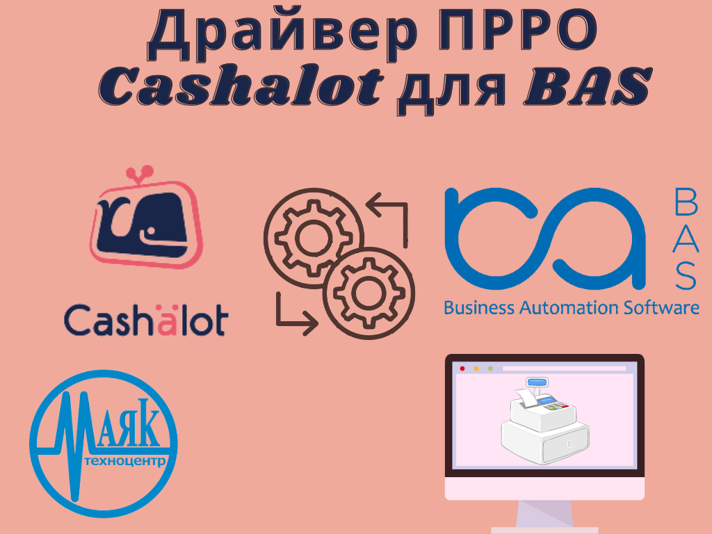 Інтеграція Cashalot та облікової системи (BAS)