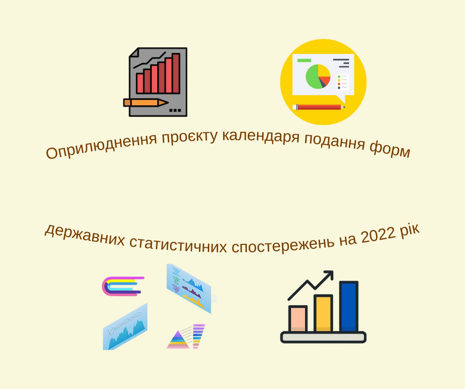 Оприлюднення проєкту календаря  подання форм державних статистичних спостережень та фінансової звітності на 2022 рік