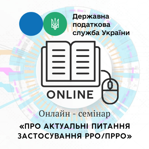Безкоштовний тематичний вебінар на тему «Про актуальні питання застосування РРО,ПРРО» від ДПС!