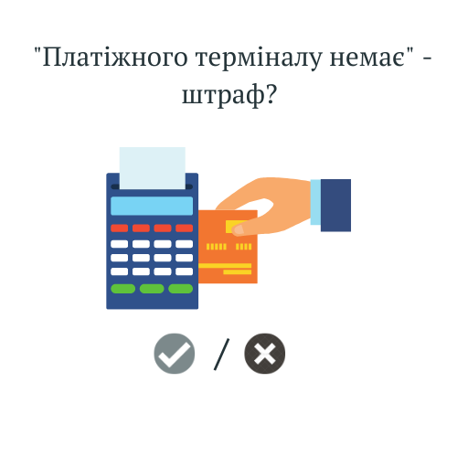 “Платіжного терміналу немає” – штраф? Чи можна не приймати розрахунок за допомогою електронних платіжних засобів?