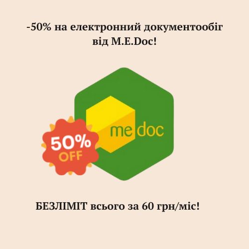 -50% электронный документооборот от M.E.Doc! БЕЗЛИМИТ всего за 60 грн/мес!