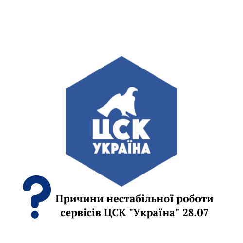 Причины нестабильной работы сервисов ЦСК «Украина» 28.07