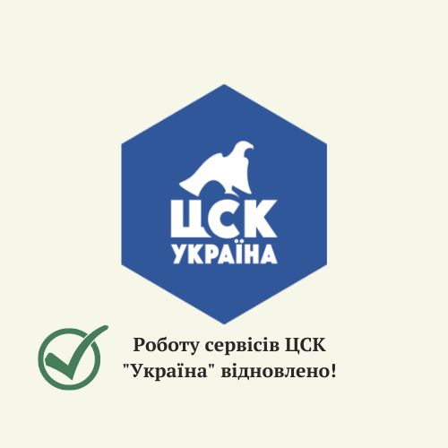 Роботу сервісів ЦСК “Україна” відновлено!