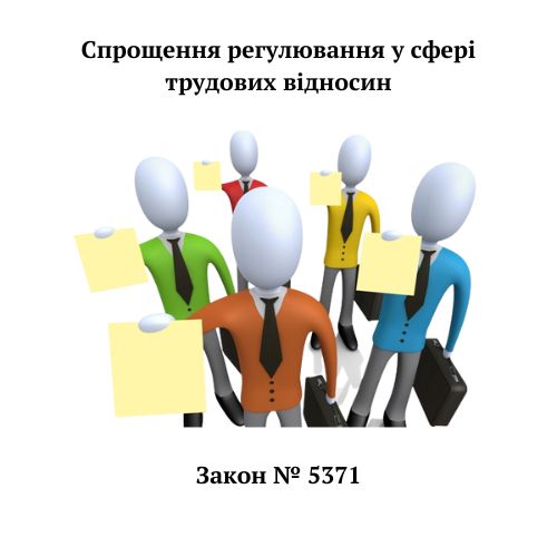 Cпрощення регулювання у сфері трудових відносин. Закон № 5371