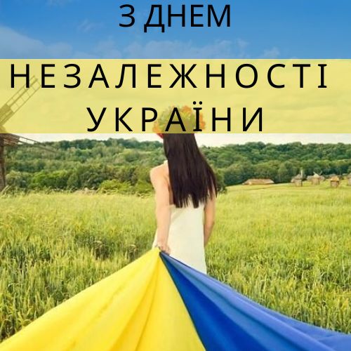Вітаємо з Днем Незалежності України