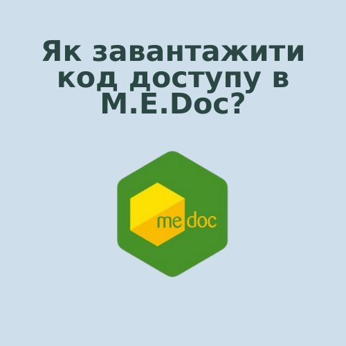 Ліцензія Медок. Як завантажити код доступу M.E.Doc?