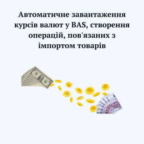 Цикл видео по BAS: Автоматическая загрузка курсов валют в BAS, создание сделок, связанных с импортом товаров