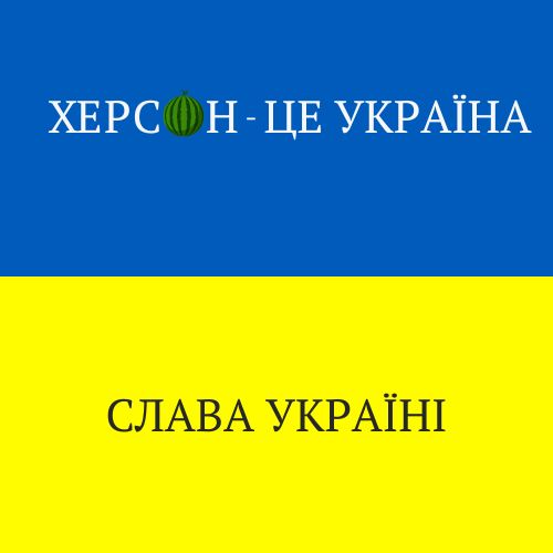Херсон – це Україна!