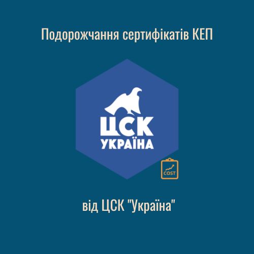 Подорожчання сертифікатів КЕП від ЦСК “Україна”