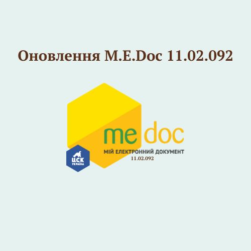 Обновление M.E.Doc 11.02.092