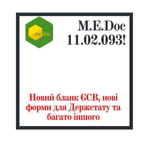 Новый бланк ЕСВ, новые формы для Госстата и многое другое. M.E.Doc 11.02.093!