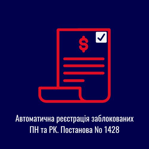Автоматична реєстрація заблокованих ПН та РК. Постанова № 1428