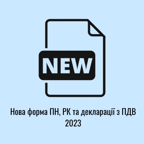 Нова форма ПН, РК та декларації з ПДВ 2023
