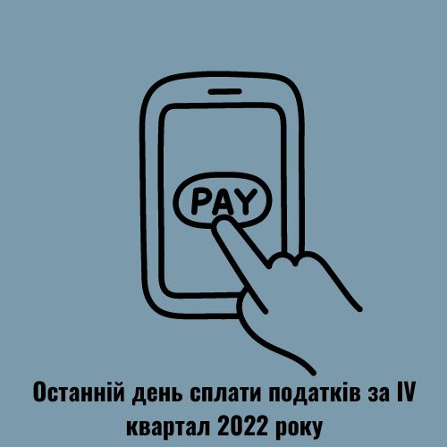 Останній день сплати податків за ІV квартал 2022 року