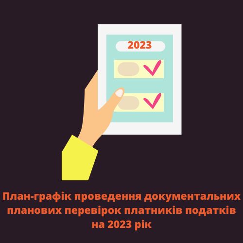 План-графік проведення документальних планових перевірок платників податків на 2023 рік