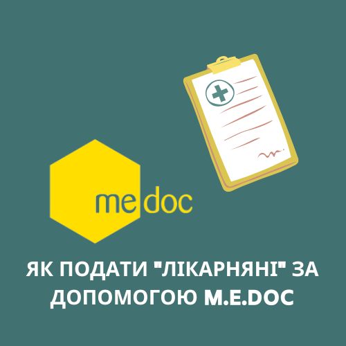 Як подати заяву-розрахунок С1100101 за допомогою M.E.Doc? “Лікарняні” через Медок
