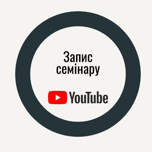 Відеозапис семінару ЗВІТНІСТЬ ЗА І КВАРТАЛ 2023 РОКУ, який відбувся 25.04 у Львові
