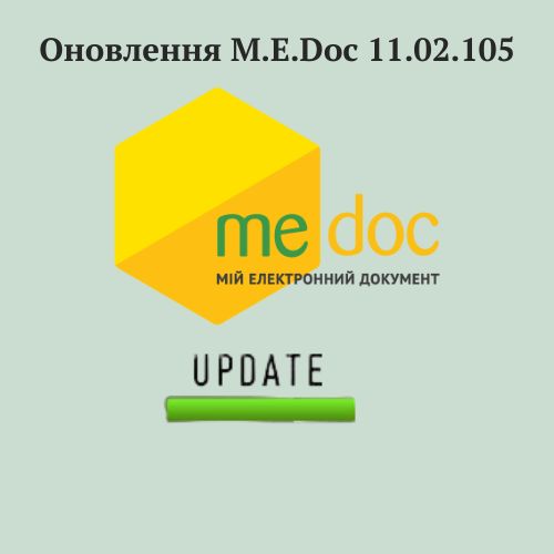 ⚠️ Вийшло чергове оновлення програми M.E.Doc 11.02.105