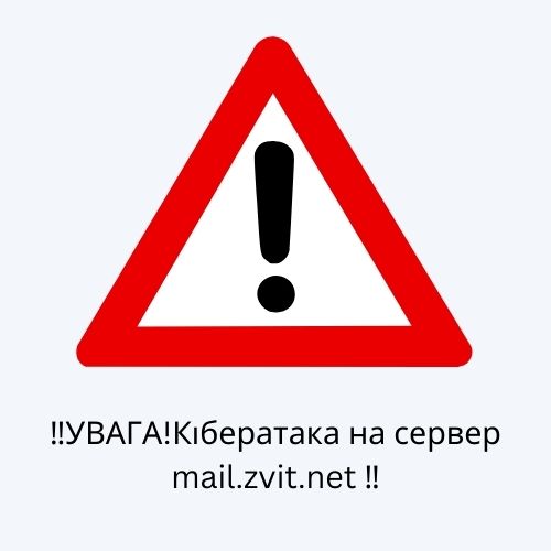 УВАГА! Кібератака на сервер mail.zvit.net