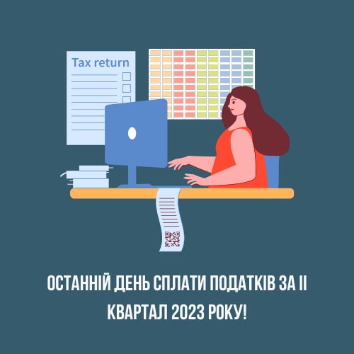 Последний день уплаты налогов за ІІ квартал 2023 года!