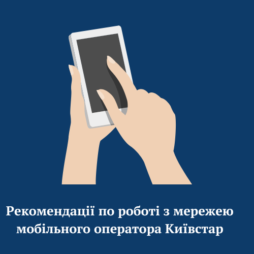 Рекомендації по роботі з мережею мобільного оператора Київстар