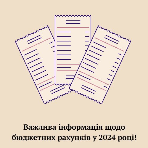 Важлива інформація щодо бюджетних рахунків у 2024 році!