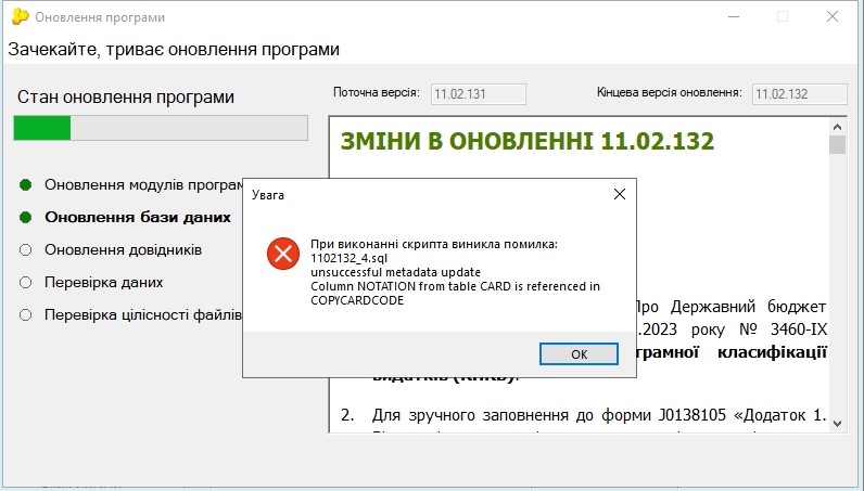 помилка при оновленні медка