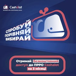 АКЦИЯ! «Попробуй, выбирай, сравни»: три месяца БЕСПЛАТНОГО пользования ПРРО Cashalot