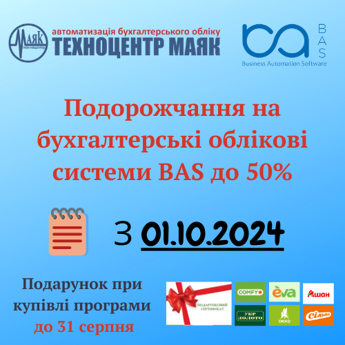 УВАГА! Подорожчання BAS! Купуй по акції від ТЕХНОЦЕНТР МАЯК