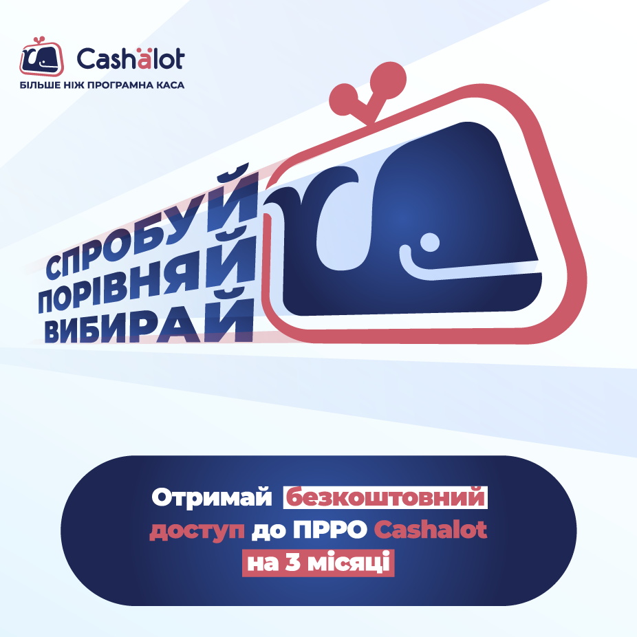 БЕЗКОШТОВНИЙ ПРРО Cashalot на три місяці! АКЦІЯ “Спробуй, порівняй, вибирай”