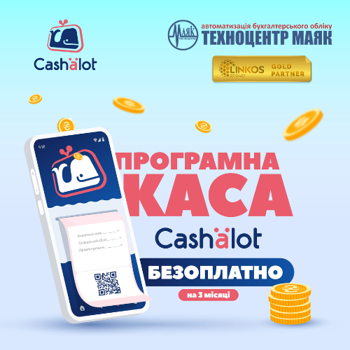 Унікальна пропозиція від Cashalot: безоплатно ПРРО на три місяці