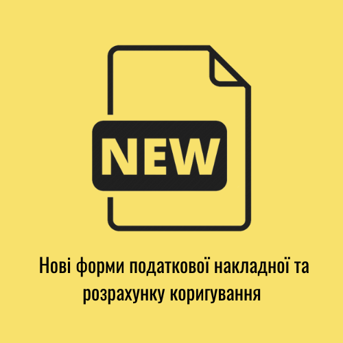 Увага! Нові форми податкової накладної J1201016 та розрахунку коригування J1202016 у оновленні 11.02.151