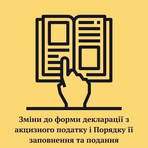 Мінфін оновив форму декларації з акцизного податку та порядок її заповнення і подання