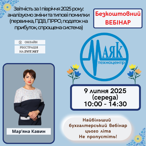 Безкоштовний вебінар з Мар’яною Кавин: “Звітність за І-ше півріччя – аналізуємо зміни та типові помилки (первинка, ПДВ, ПРРО, податок на прибуток, спрощена система)”