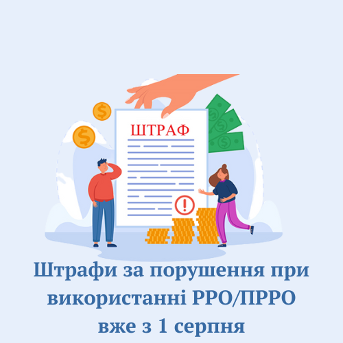 Штрафи за порушення при використанні РРО/ПРРО вже з 1 серпня!