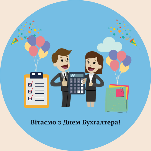 Вітаємо з Днем Бухгалтера!