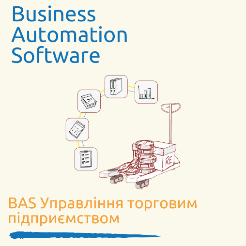 BAS Управління торговим підприємством