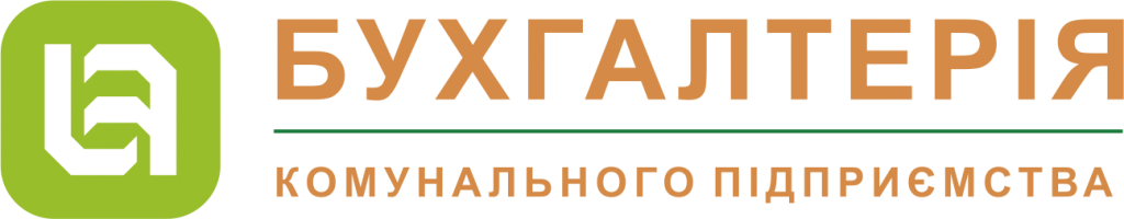KBS. Бухгалтерія комунального підприємства