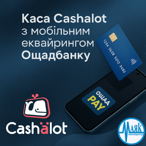 Каса у смартфоні! Перетвори смартфон на платіжний термінал з Cashalot і ОщадPay!