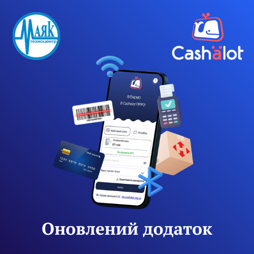 Зустрічайте! Оновлений мобільний застосунок ПРРО Cashalot