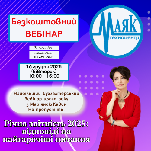 Безкоштовний вебінар з Мар’яною Кавин: “Річна звітність 2025: відповіді на найгарячіші питання”