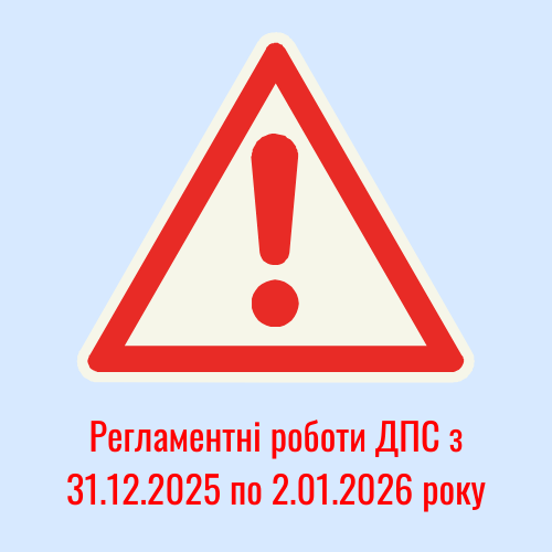 Увага! Особливості роботи електронних сервісів ДПС з 31 грудня 2025 року