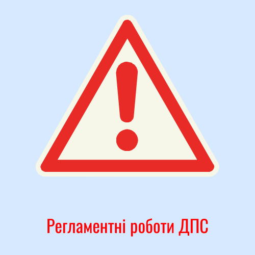 Увага! Регламентні та технічні роботи ДПС з 02.12.2025 року по 03.12.2025 р.
