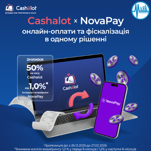 Акція! Cashalot х NovaPay – разом дешевше