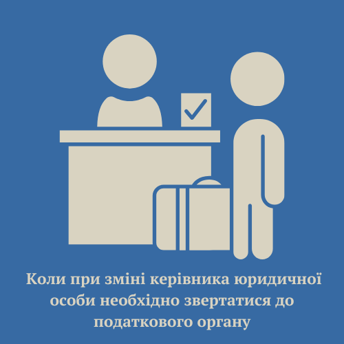 Коли при зміні керівника юридичної особи необхідно звертатися до податкового органу