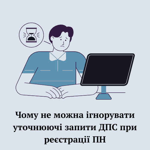 Чому не можна ігнорувати уточнюючі запити ДПС при реєстрації ПН