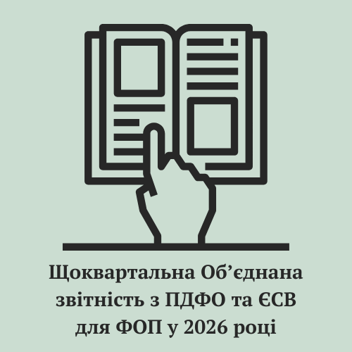 Щоквартальна Об’єднана звітність з ПДФО та ЄСВ для ФОП у 2026 році. Що робити, якщо ФОП всеж подав місячну форму