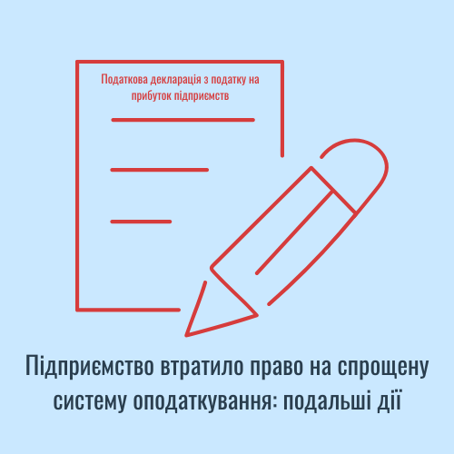 Підприємство втратило право на спрощену систему оподаткування: подальші дії