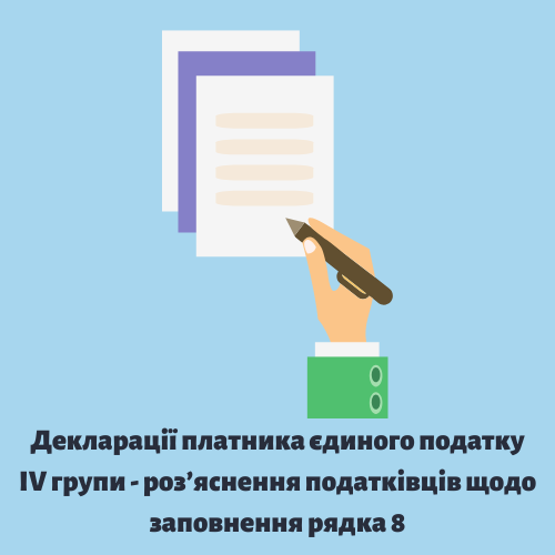 Декларація платника єдиного податку IV групи – роз’яснення податківців щодо заповнення рядка 8