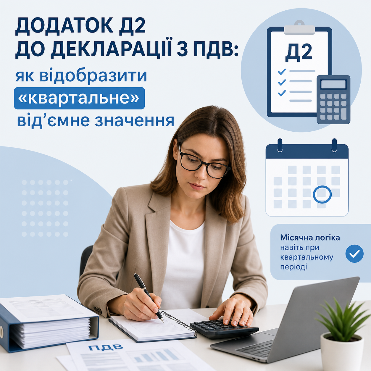 Як відобразити «квартальне» від’ємне значення у додатку Д2 до декларації з ПДВ